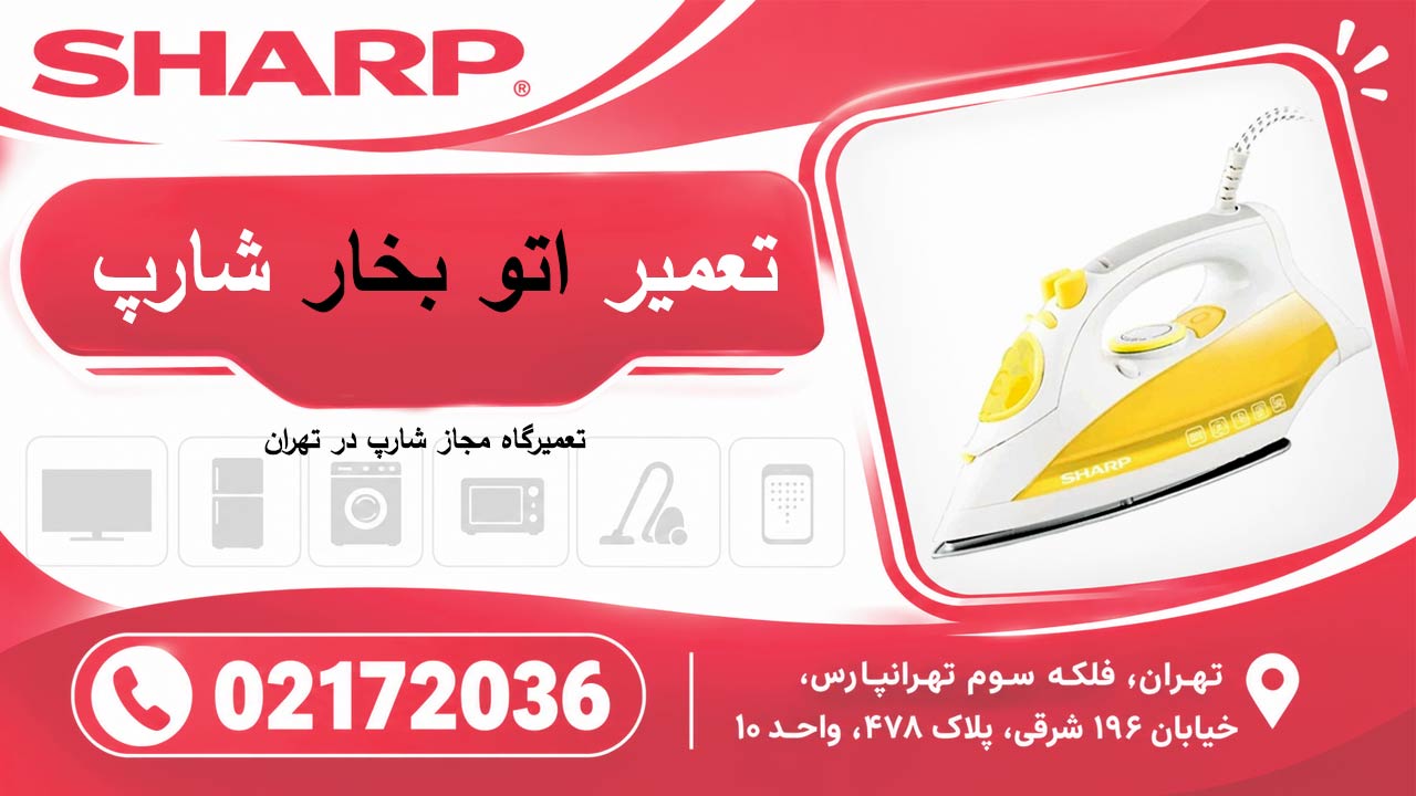 تعمیر اتو بخار شارپ