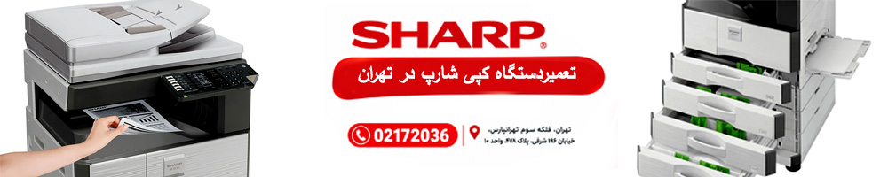 تعمیر دستگاه کپی شارپ در تهران