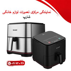 تعمیر مدل های مختلف سرخ کن شارپ