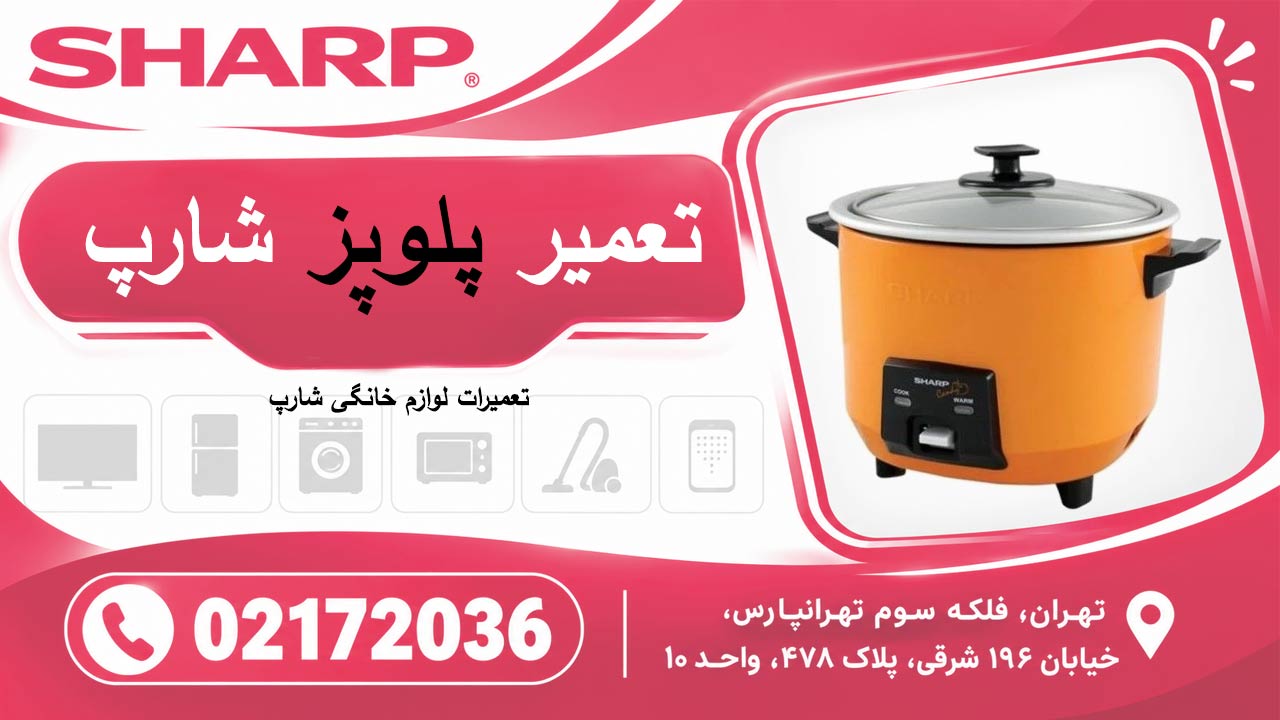 تعمیر پلوپز شارپ