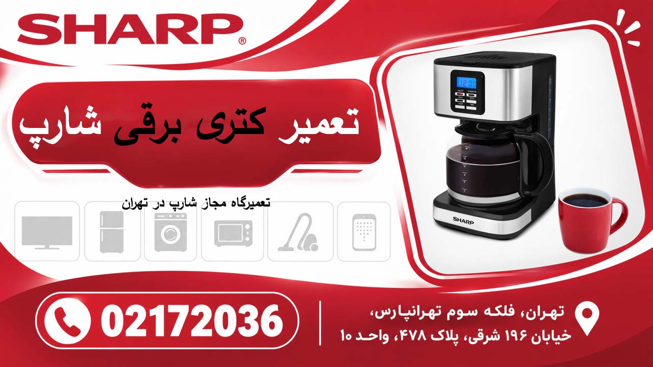تعمیرات قهوه ساز شارپ
