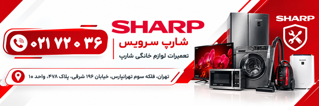 تعمیرات لوازم خاتگی شارپ