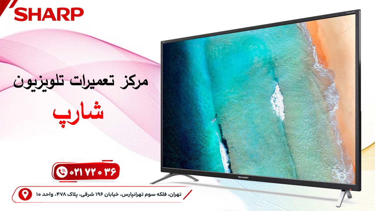 مرکز تعمیر تلویزیون شارپ