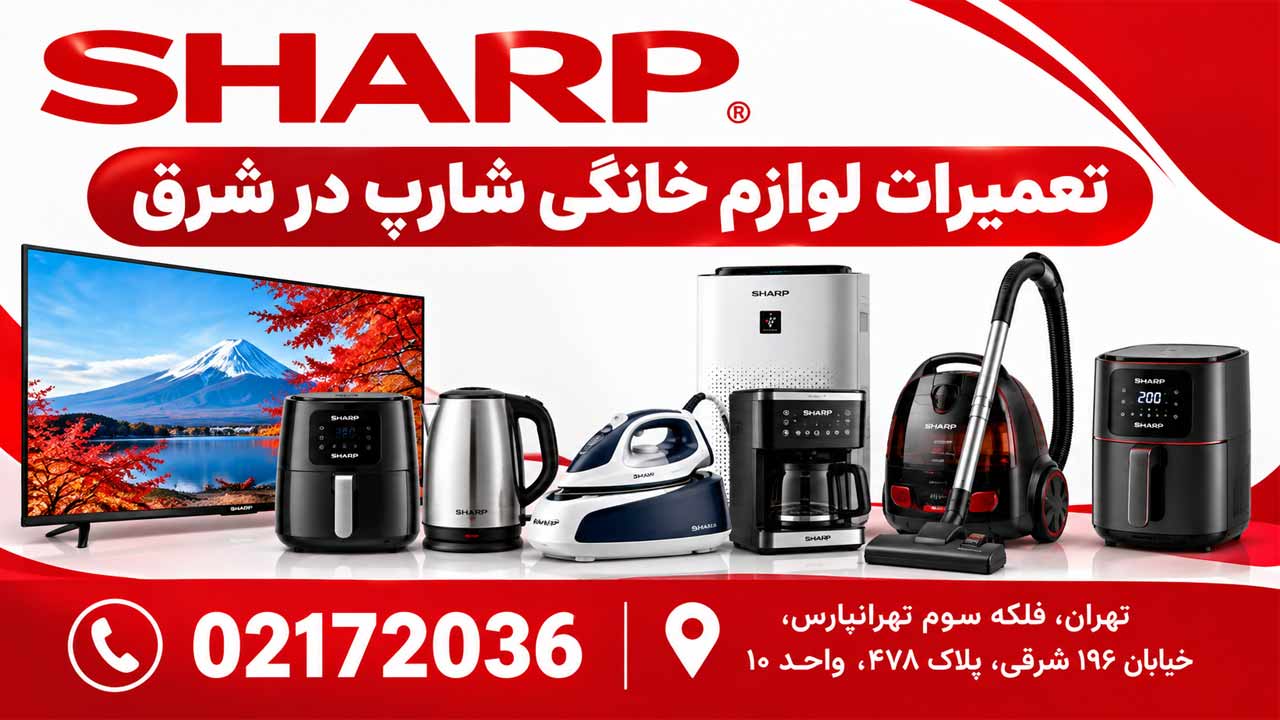 مرکز تعمیرات شارپ در شرق تهران