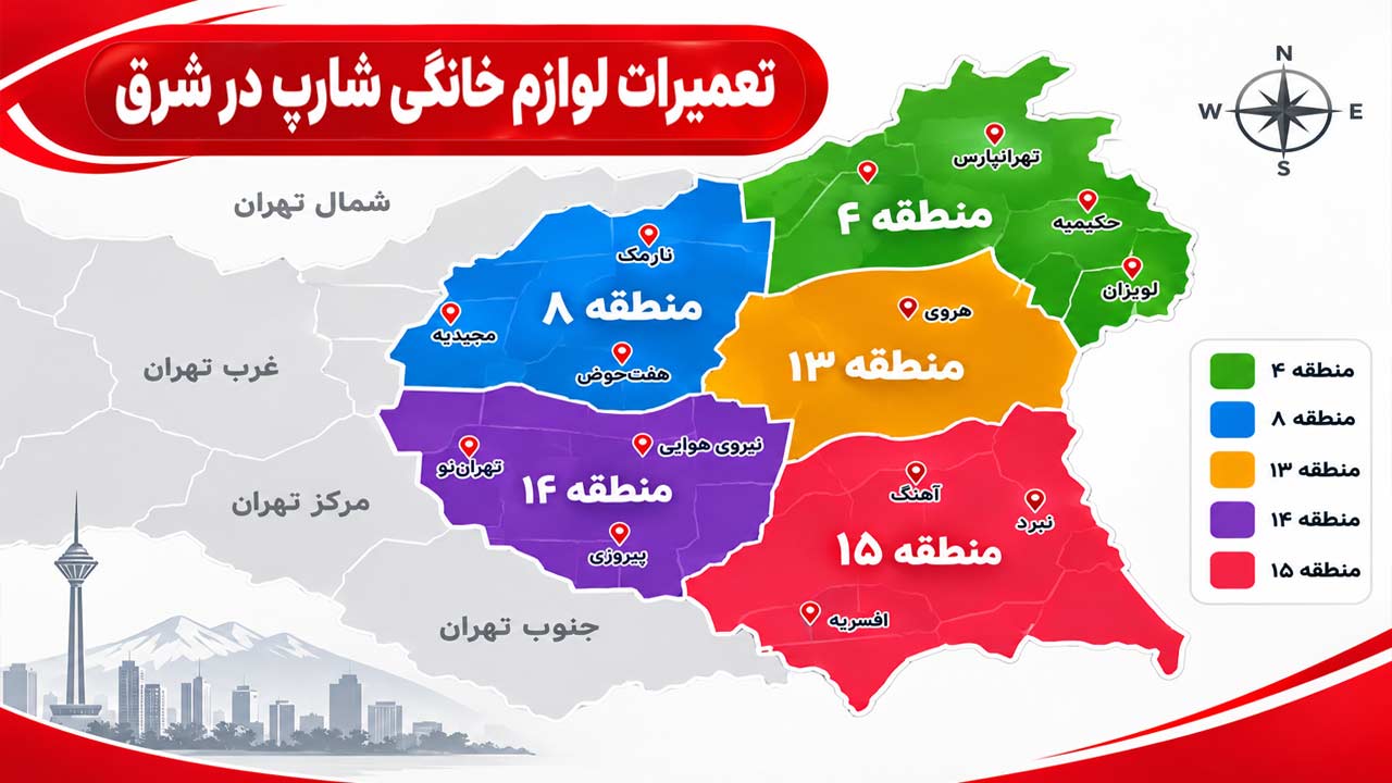 مناطق تعمیرات شارپ شرق