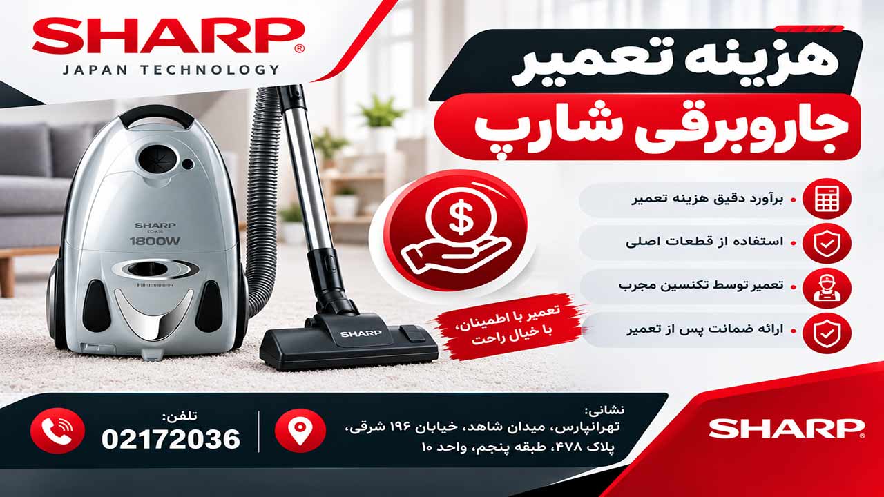هزینه تعمیر جاروبرقی شارپ
